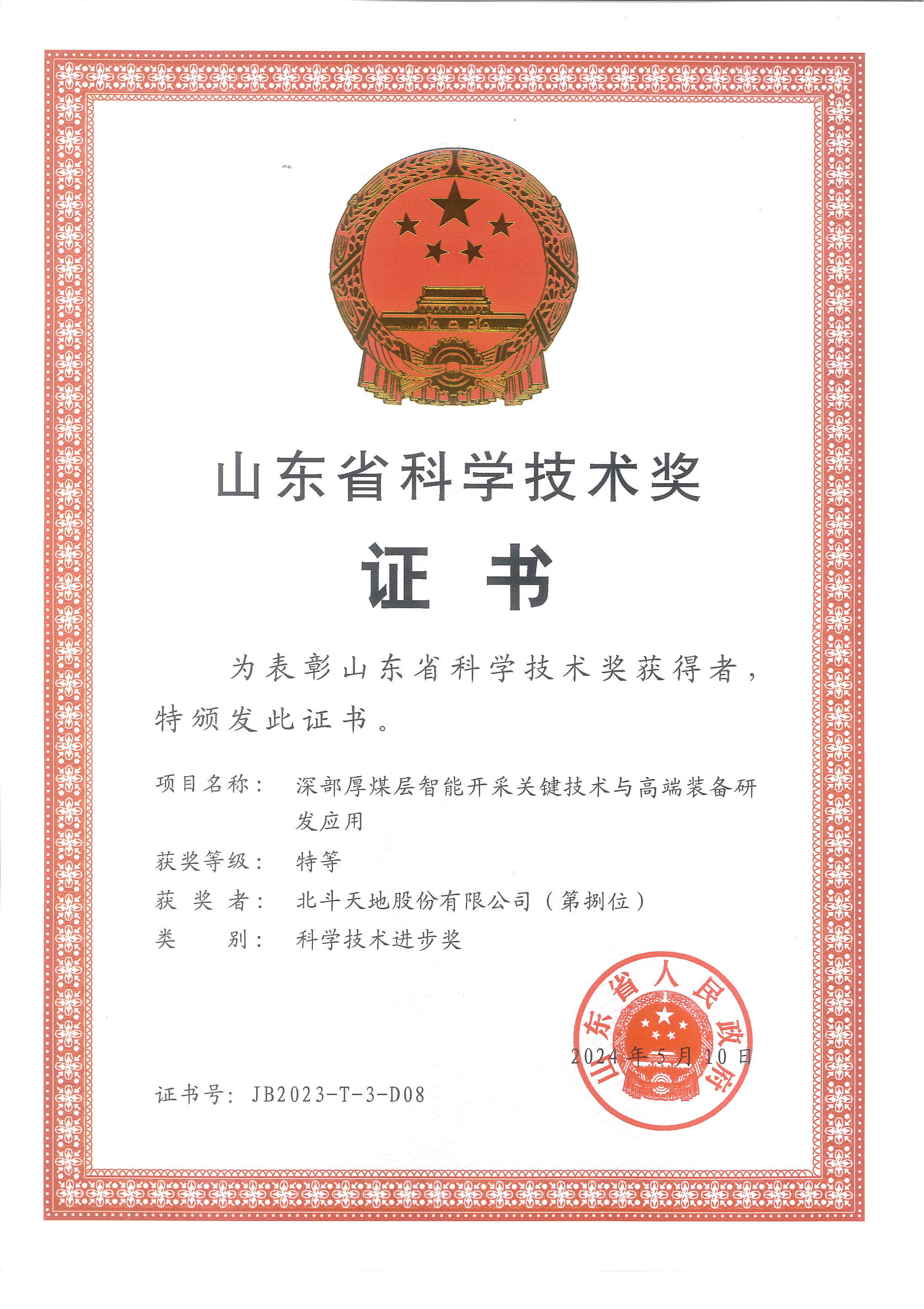 2024年山东省科学技术奖