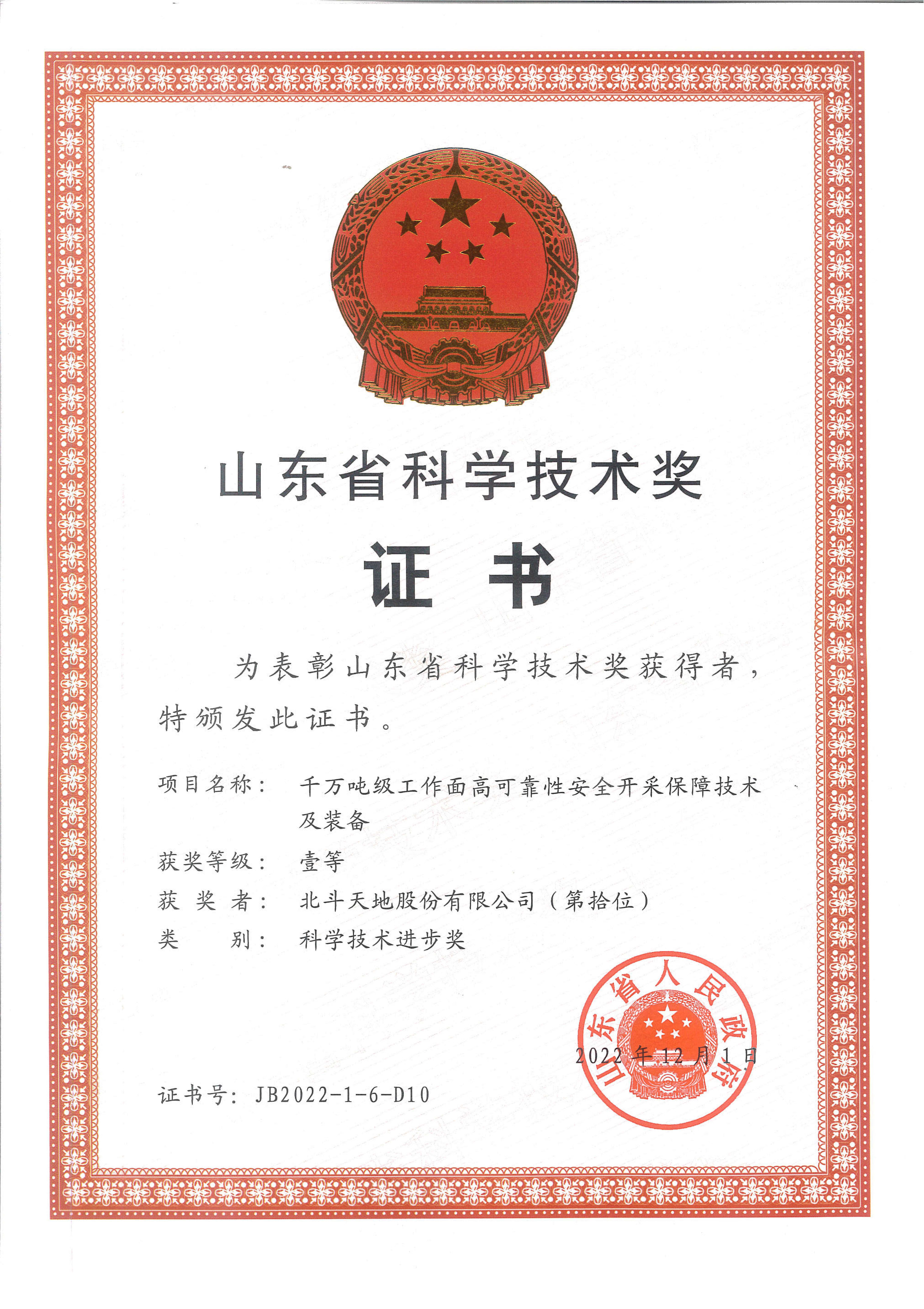 2022年山东省科学技术奖