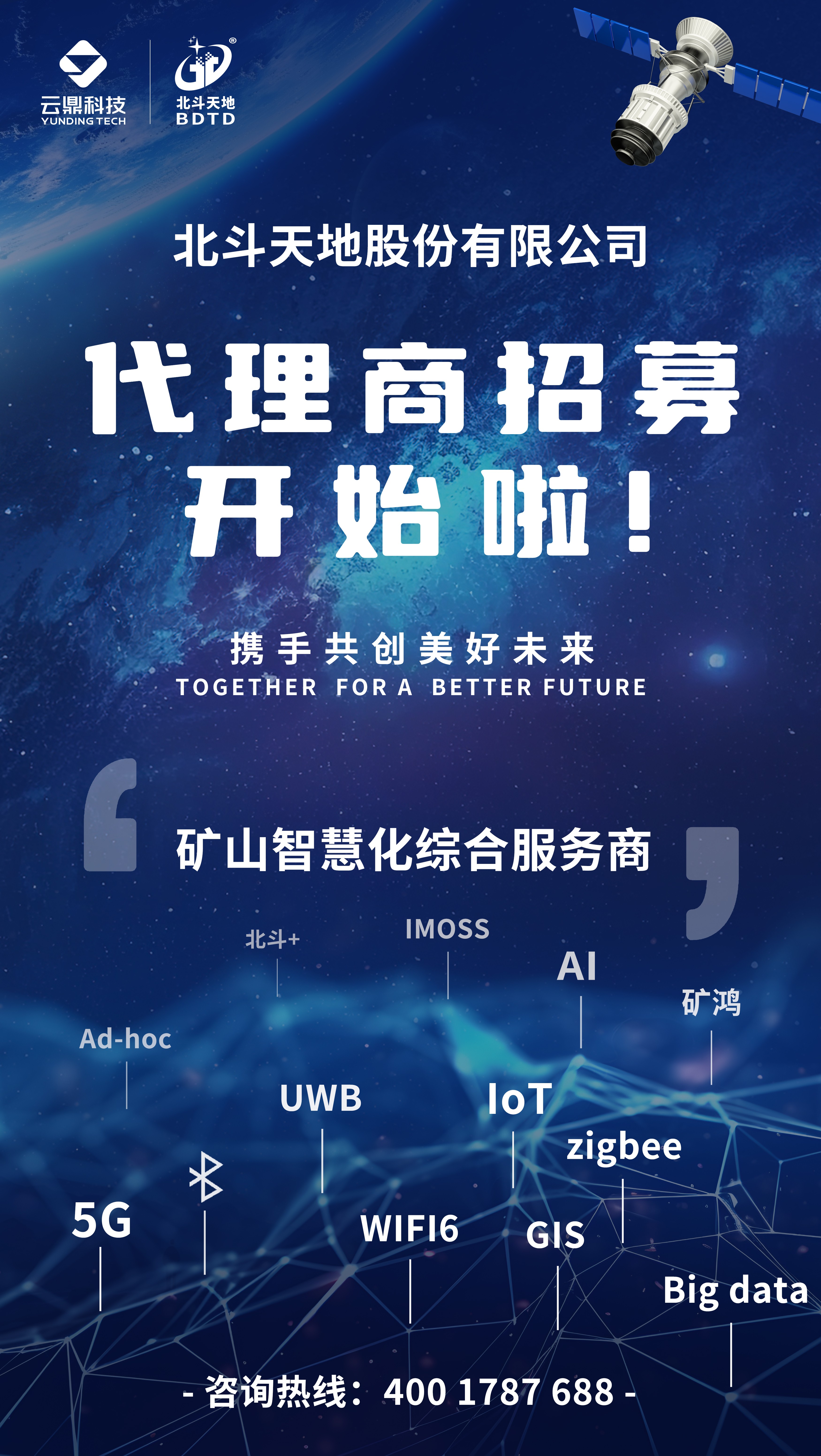 北斗天地代理商招募宣传图